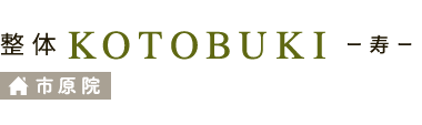 「整体KOTOBUKI -寿- 市原院」 ロゴ