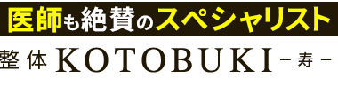 「整体KOTOBUKI -寿- 市原院」ロゴ